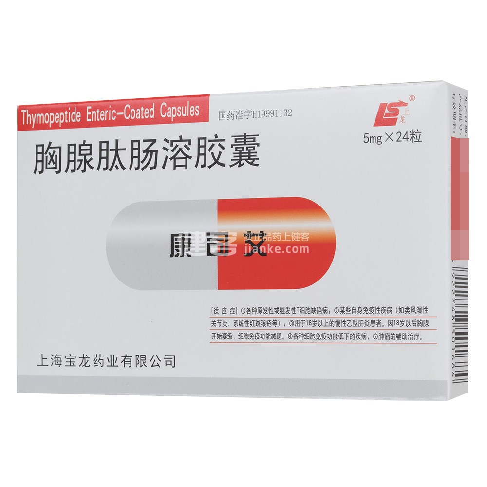 胸腺肽肠溶胶囊 康司艾 胸腺肽肠溶胶囊 说明书 作用 效果 价格 健客网