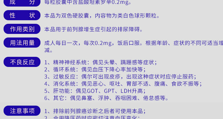 盐酸坦索罗辛缓释胶囊(哈乐)(盐酸坦索罗辛缓释胶囊)_说明书_作用