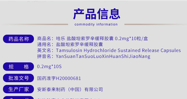 盐酸坦索罗辛缓释胶囊(哈乐(盐酸坦索罗辛缓释胶囊)_说明书_作用