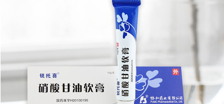 硝酸甘油软膏锐托喜