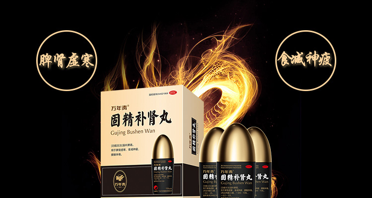 固精补肾丸万年青