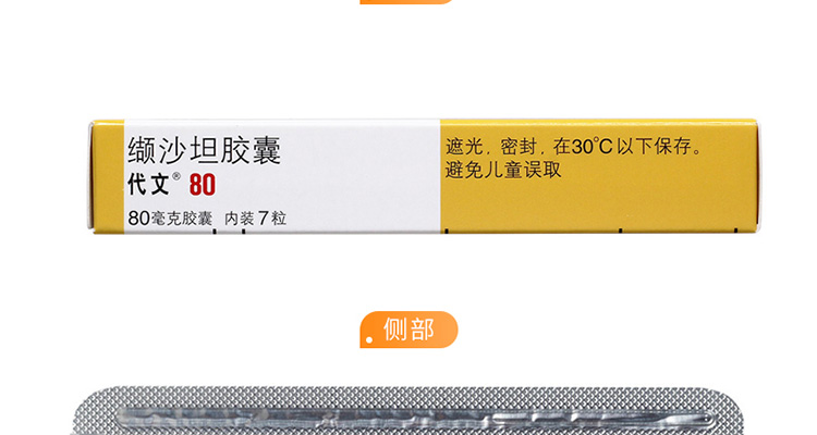 说明书药品名称缬沙坦胶囊(代文)通用名称缬沙坦胶囊规格型号80mg*7s