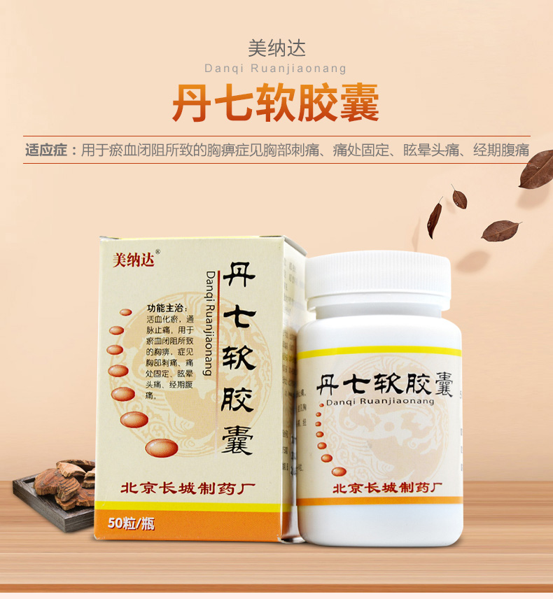 丹七软胶囊美纳达