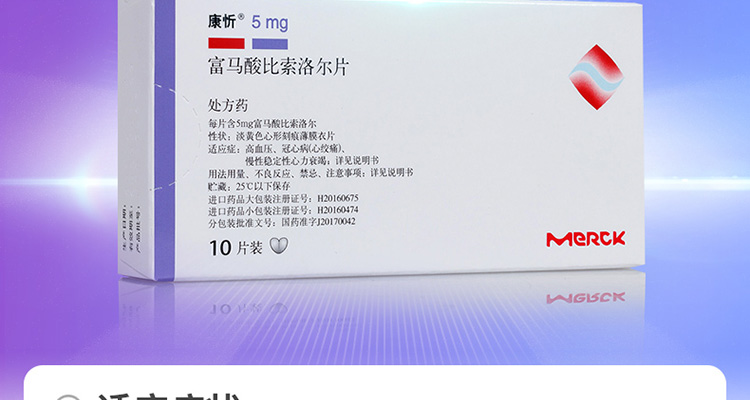 富马酸比索洛尔片(康忻)(富马酸比索洛尔片)_说明书_作用_效果_价格_健客网