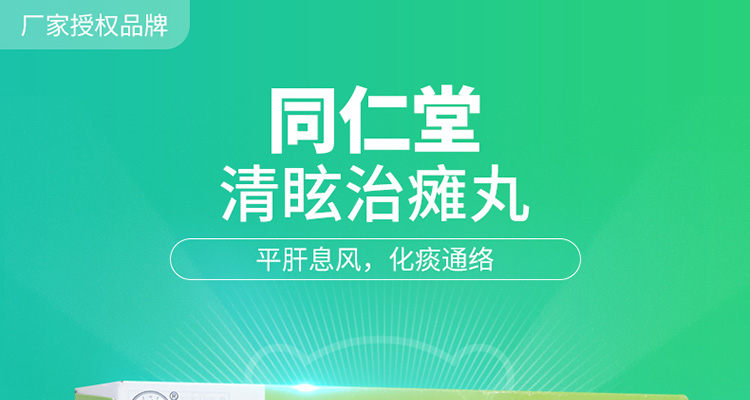 清眩治癱丸(同仁堂)(清眩治癱丸) _說明書_作用_效果_價格_健客網