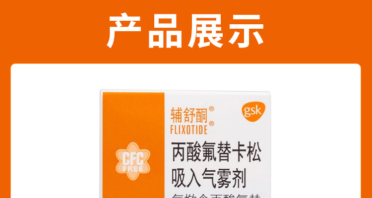 丙酸氟替卡松吸入气雾剂(辅舒酮)