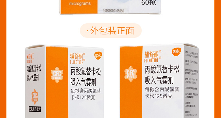 丙酸氟替卡松吸入气雾剂(辅舒酮)