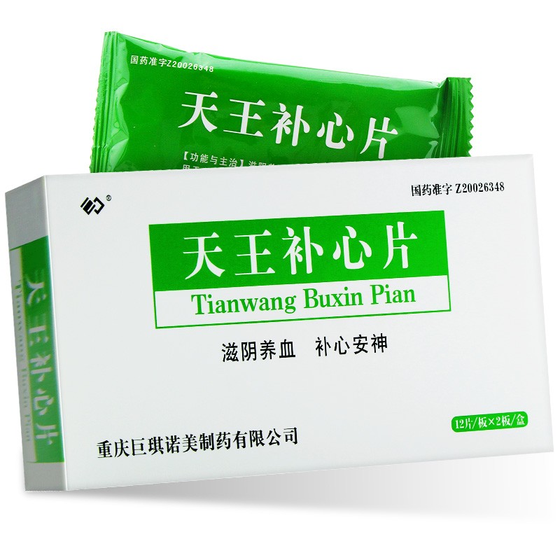 天王补心片图片