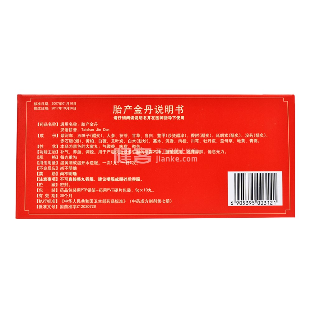 胎产金丹(达仁堂)
