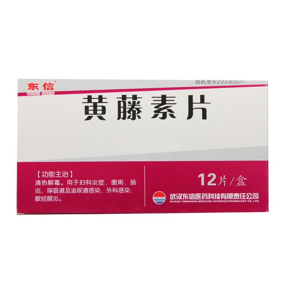 黄藤素片东信