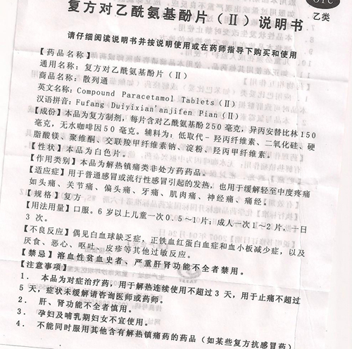 复方对乙酰氨基酚片(ii)(散列通)(复方对乙酰氨基酚片(Ⅱ))_说明书