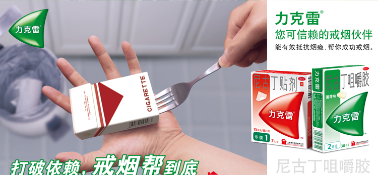 尼古丁贴剂力克雷nicorette