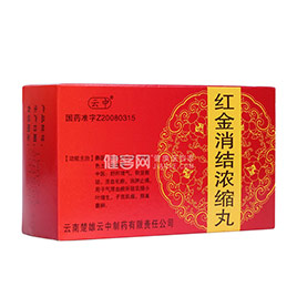 红金消结浓缩丸(云中) 